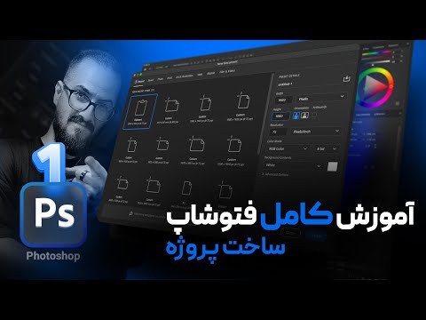آموزش فتوشاپ مقدماتی ساخت پروژه (سند) جدید [درس 1]