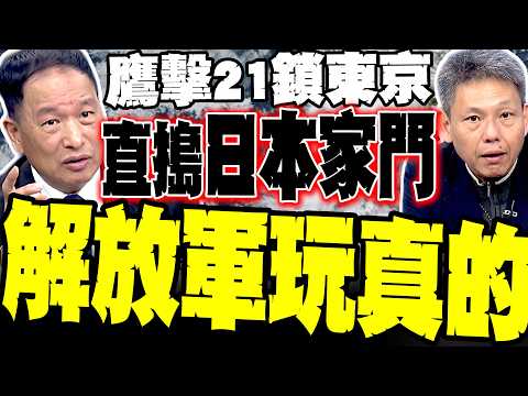 鷹擊21鎖定東京! 距離僅1000公里 謝寒冰爆「解放軍直搗日本家門口」 張延廷揭密:解放軍133編隊橫當水道大練兵 日本這下急了!
