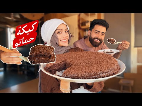 كيكة الشوكولا بالمرندا، كيكة الماما وكيكة حماتو chocolate miranda cake my mothers way 