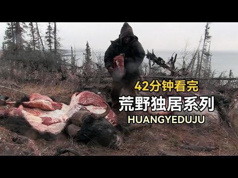 42分钟看完荒野独居：猎人小刀拿下巨型野牛，狩猎吃肉拿下冠军！