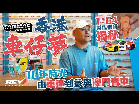 由ebay賣收藏到推出本土模型車品牌 小車迷終完澳門夢 公開1:64車仔製作過程 #REVchannel