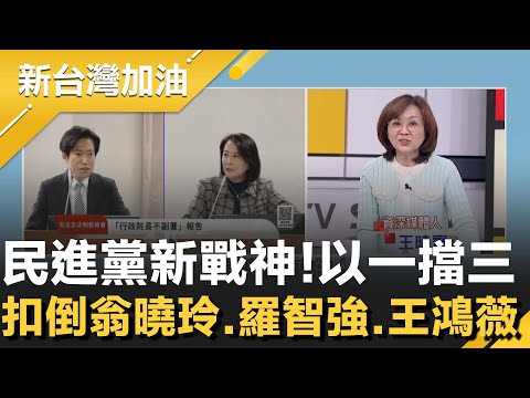 藍委嗆聲變"翻車現場"？台派新戰神！張惇涵"連環電爆"網狂讚瘋傳！以一擋三扣倒翁曉玲.羅智強.王鴻薇！曝他用"理"說服人 還曾對小英槓上？│許貴雅主持│【新台灣加油 精彩】20251219│三立新聞台