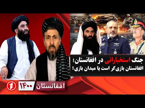 افغانستان ۱۴۰۰: جنگ استخباراتی؛ افغانستان پیروز است یا غرب و پاکستان؟