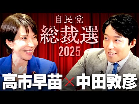 【高市早苗】愛国保守は統一教会を許せるか？裏金、消費税...国民の怒りとの向き合い方とは【総裁選2025】(Sanae Takaichi)