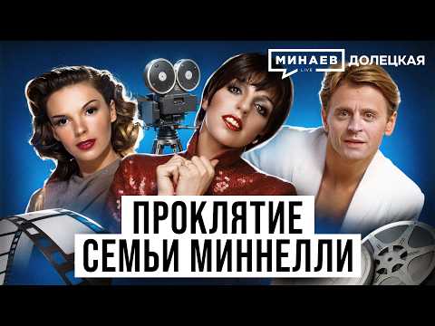 Liza Minnelli: The Triumph and Tragedy of the Main Star of 20th-Century Musicals / Doletskaya / M...