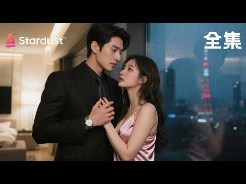 【完结】为救姐姐，她被迫嫁给准姐夫！起初他冷声警告：“别妄想爱情”，后来却发疯锁住她：“绮绮，你逃不掉…”契约婚姻？他却在夜夜沉沦！【羔羊】#movie #大陸短劇 #shortfilms