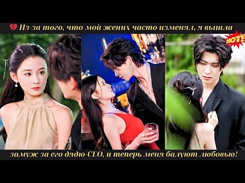 💔 Из за того, что мой жених часто изменял, я вышла замуж за его дядю CEO, и теперь меня балуют любо