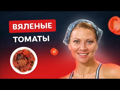 🍅 Tastier than in Italy – Sun-dried tomatoes! A light and simple snack from Tanya Litvinova