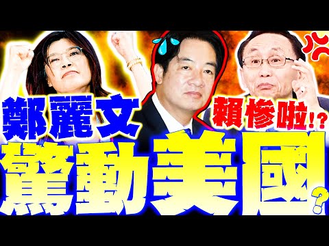 【全程字幕】吳子嘉爆"連美國都怕鄭麗文"!? 曝她背後有大潛力"川普也認慫"?! 示警賴清德2028麻煩大了!?