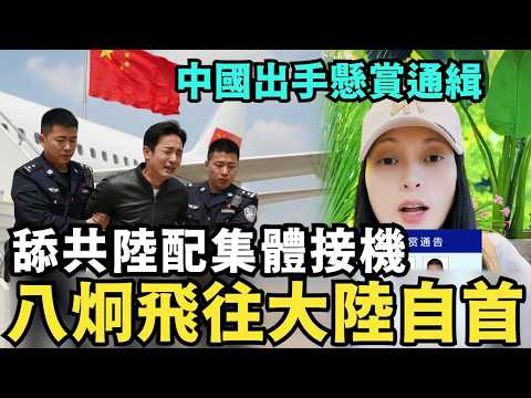 明天飛往大陸自首！中共通緝回應聲明，舔共陸配接機，歡迎八炯入籍拿中國護照，開除台灣戶籍