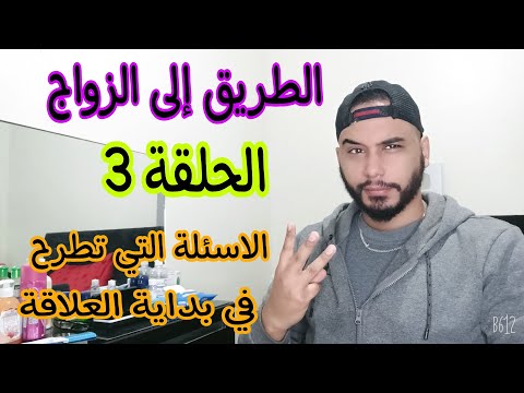 الطريق إلى الزواج (الحلقة3): الاسئلة التي تطرح في بداية العلاقة... باه ما تغلطيش 😉