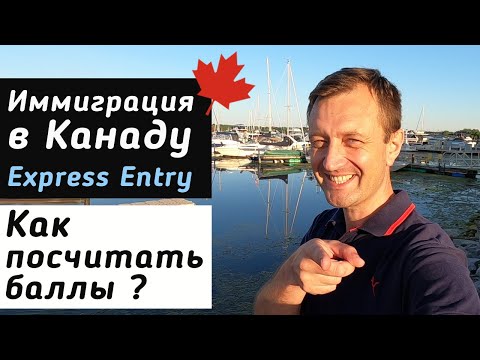 Иммиграция в Канаду - С ЧЕГО НАЧАТЬ? Как правильно посчитать Express Entry баллы?