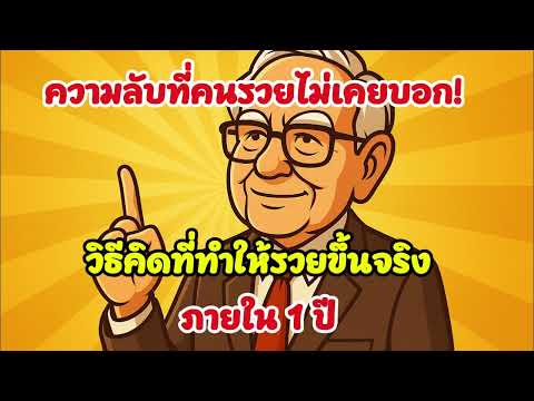 นิสัยแก้จน ที่คนรวยใช้จริง! เปลี่ยนความคิด = เปลี่ยนชีวิต (ฟังจบคิดแบบคนรวยทันที)