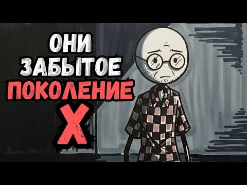Психология Людей, Которые Родились в период 1965-1980 гг 6 черт