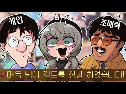 "저희 길드 납치하는 그런 길드 아닙니다"