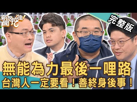 【新聞挖挖哇】最後一哩路無能為力！獨居老人意想不到的痛苦身後事？關於生病到離世「病主法」全面分析！20230306｜來賓：大師兄、小冬瓜、作家H、楊君宜、蔡育盛