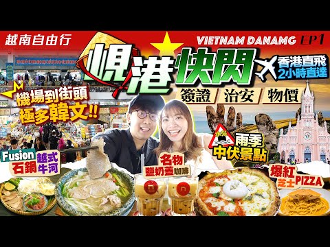 【越南峴港自由行懶人包】快閃峴港行程(簽證/物價/治安/雨季中伏景點)｜實試當地3大人氣名店：名物鹽奶蓋咖啡、創新Fusion石鍋Pho、爆紅Pizza ｜Kiki and May Ft. M&M'S
