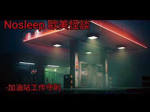 守則怪談：加油站工作守則｜睡前故事｜恐怖故事