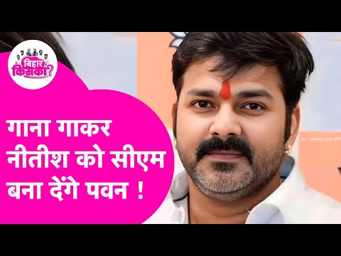 Pawan Sngh जब गाने लगे Nitish Kumar के लिए गाना, चुनाव में बना दिया माहौल | Bihar Election 2025