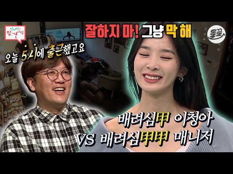 [#전참시] 🧚힐링 다큐같은 이 느낌 뭐지...?🧚서로 챙기느라 정신없는 team이청아✨ #전참시 #이청아 MBC190413방송