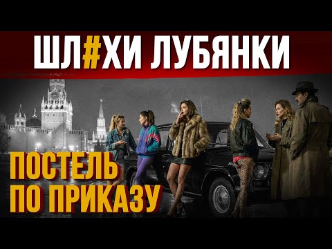 БОРДЕЛЬ ПОД КРЕМЛЕМ: Куда исчезали самые красивые студентки СССР?