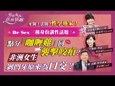 以牙醫、法醫、性學家身份探討性話題!法證點分「咖喱雞」和襲擊咬痕?最駭人咬斷XX?非洲女生剝掉門牙同口交有關?如何跟子女潮講「性」經? | 健康談性 | 男男女女·嘉點情趣 | 侯嘉明、利嘉敏