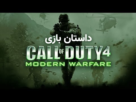 Call of Duty 4: Modern Warfare داستان کامل