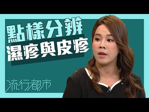 流行都市｜點樣分辨濕疹與皮疹？｜濕疹｜皮疹｜皮膚病