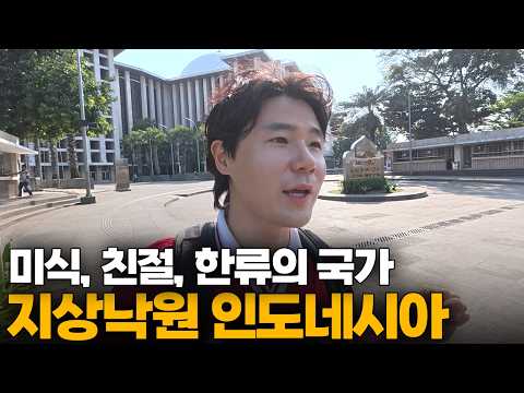 저렴한 물가, 맛있는 음식, 친절한 사람! 최고의 국가 인도네시아 입국[1]🇮🇩