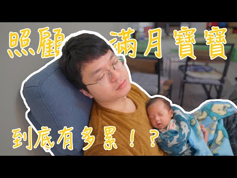 獨自照顧滿月寶寶到底有多累！？｜新手爸媽LEE記#9