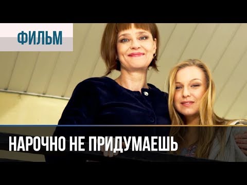 ▶️ Нарочно не придумаешь | Фильм / 2013 / Мелодрама
