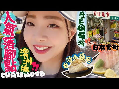 [🇦🇺澳洲]不想回英國! 悉尼Chatswood移民熱點快閃!超齊全亞洲Style吃喝玩樂+完美配套讓人想直接留下來🍣澳洲旅行EP2｜悉尼車士活｜悉尼唐人街｜江戶前壽司｜澳洲移民｜Ah veee