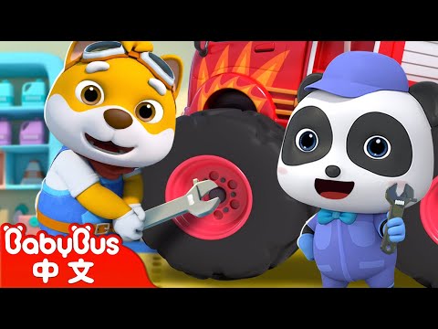 怪獸車的好幫手 - 汽車修理師 | 消防車,  警車, 救護車, 挖掘機, 吊車 | 交通工具認知 | 兒歌童謠 | 卡通動畫 | 寶寶巴士 | Nursery Rhymes | BabyBus