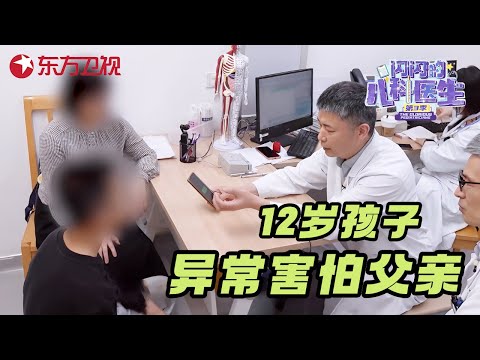 东亚“棍棒”教育对孩子伤害有多大? 12岁男孩提到爸爸就浑身颤抖, 父母随口一句贬低打骂, 孩子却留下永久创伤 #闪闪的儿科医生第三季 CLIP