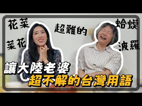 大陸老婆和台灣公婆，究竟誰更懂台灣用語？｜這些詞在台灣意思差超多，用錯貽笑大方！｜CC在台灣有個家｜CC和台灣公婆｜兩岸用語差異