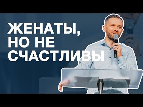 Женаты но несчастны - Влад Савчук