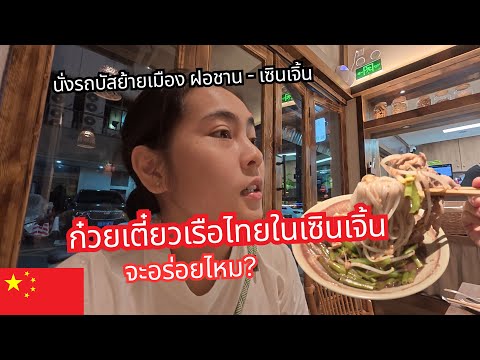 🇨🇳ก๋วยเตี๋ยวเรือไทยในเซินเจิ้น ประเทศจีน จะอร่อยไหม!?
