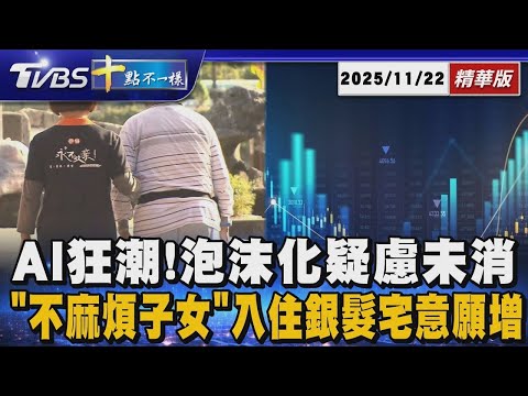 AI狂潮!泡沫化疑慮未消   「不麻煩子女」入住銀髮宅意願增 |【#金臨天下 X # 十點不一樣】20251122