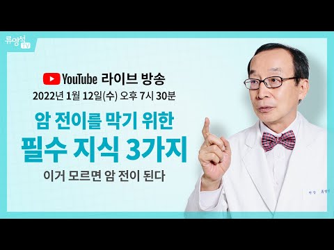 암 전이를 막기 위한 필수 지식 3가지 [라이브 방송]