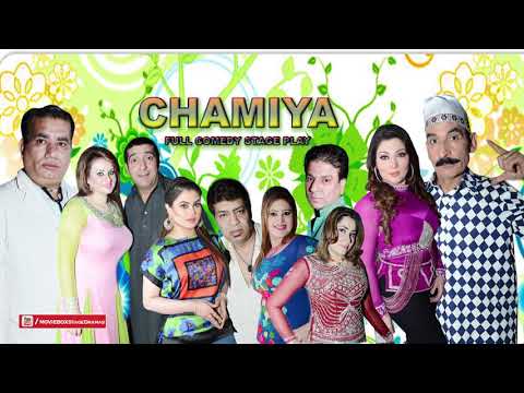 CHAMIYA (FULL COMEDY DRAMA) - FT. Nasir Chanyouti, Iftikhar Thakur, Khushboo, Zafri Khan, Jiya Butt