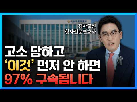 검사 출신 변호사가 알려주는 고소 당했을 때 가장 확실한 대처 방법