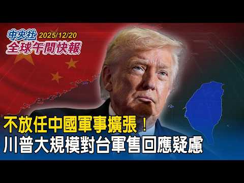 美委緊張未解 美國會對委內瑞拉宣戰？川普：我不排除這個可能性｜華爾街日報：不放任中國軍事擴張！川普大規模對台軍售回應台海戰略疑慮｜2025/12/20 中央社全球午間快報