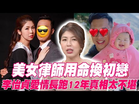 美女律師「用命換初戀」  一場車禍骨全碎！李怡貞愛情長跑12年震撼真相  老公婚後挑剔刻薄、告狀丈母娘內幕曝光