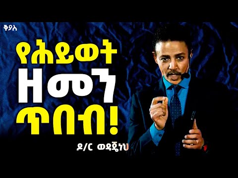 "በጥበብ የተሞላበት ሕይወት እንኑር!" 25ቱ የሕይወት ዘመን ጥበቦች! Dr.  Wedajeneh Meharene