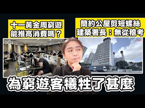 十一黃金周窮遊 能推高消費嗎？為窮遊客香港犧牲了甚麼？｜簡約公屋剪短螺絲 建築署長：無從稽考｜張子君 英式早餐 2025-10-08