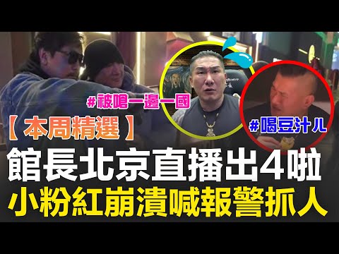 【本周精選】館長北京直播出事！小粉紅崩潰喊報警抓人 北京行找汪小菲合體喝"豆汁"表情掀熱議 赴中紀念台灣光復嗆"你不爽唷" 梁文傑反酸：要多努力！│許貴雅 主持│三立新聞台