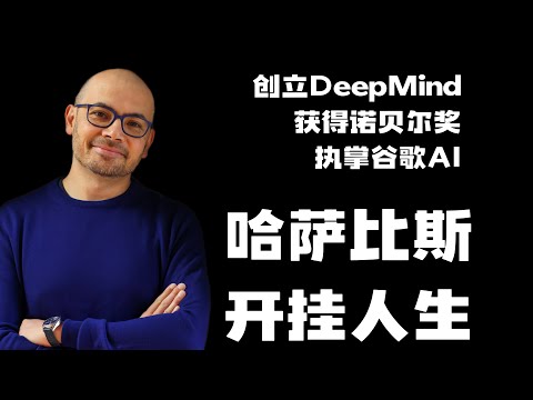 深度解读哈萨比斯Demis Hassabis——地球最强大脑!之一!