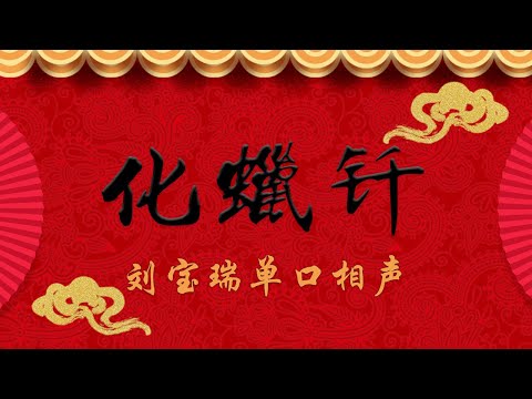 《化蜡钎》 刘宝瑞 单口相声