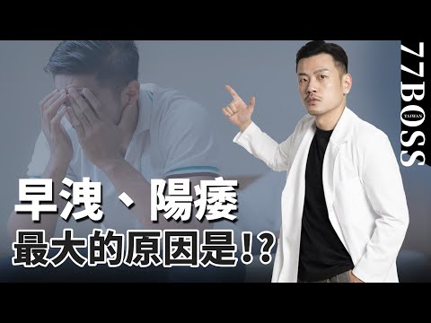 早洩陽痿原來是因為！？4招快速自救，讓你大鵬展翅、一飛沖天！【77老大】