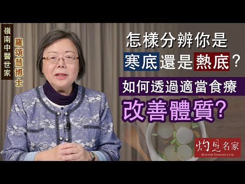 【字幕】嶺南中醫世家羅頌慧博士：怎樣分辨你是寒底還是熱底？如何透過適當食療改善體質  《大醫精誠》（2022-01-15）